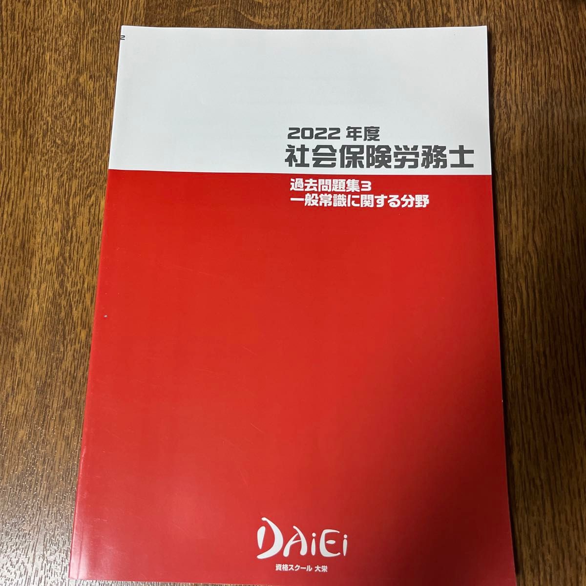 2022年度社会保険労務士資格スクール　　　　　　　大栄テキスト・問題集