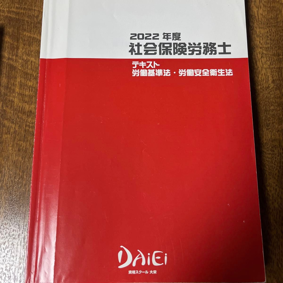 2022年度社会保険労務士資格スクール　　　　　　　大栄テキスト・問題集