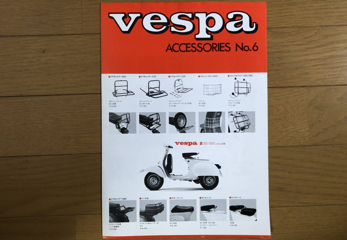 ベスパ VESPA アクセサリー　カタログ　6冊　価格表　1枚　中古_画像5