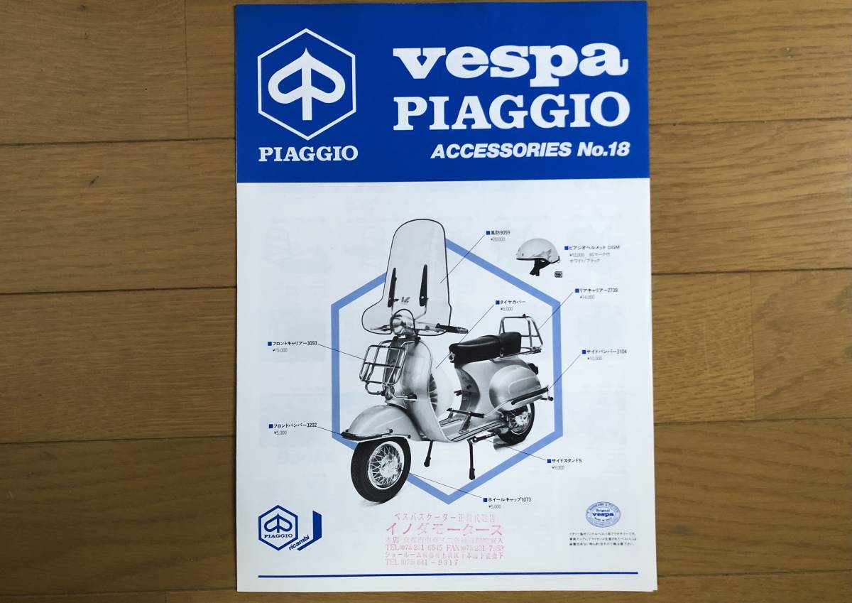 ベスパ VESPA アクセサリー　カタログ　6冊　価格表　1枚　中古_画像6