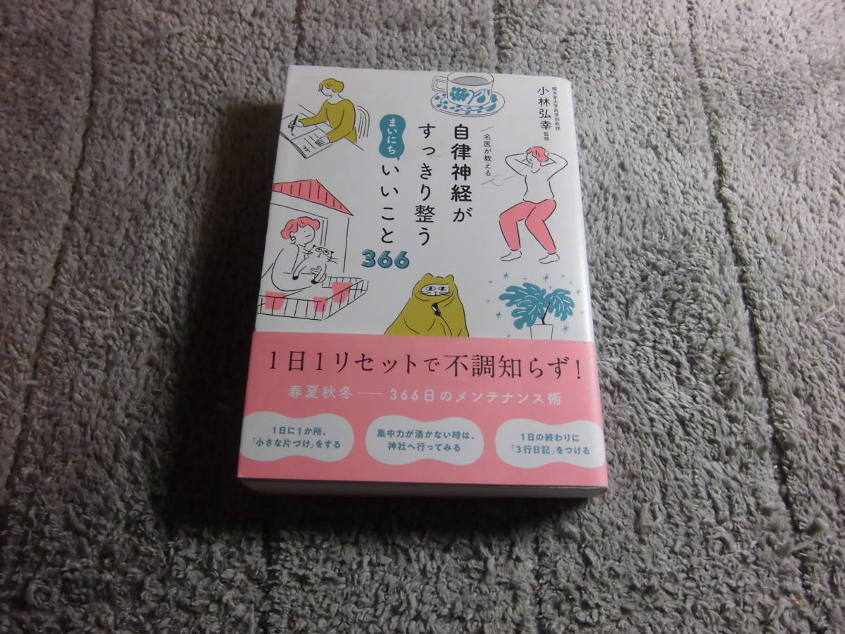 小林弘幸「名医が教える 自律神経がすっきり整う まいにちいいこと366」送料185円。送料は追加で何冊落札でも185円から最大700円Ω_画像1