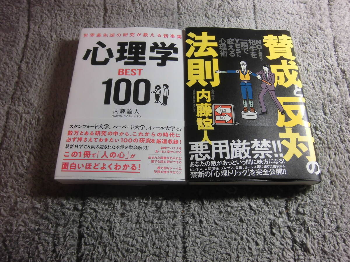 内藤誼人 ２冊「世界最先端の研究が教える新事実 心理学BEST100」「賛成と反対の法則」送料185円。5千円以上落札で送料無料Ω_画像1