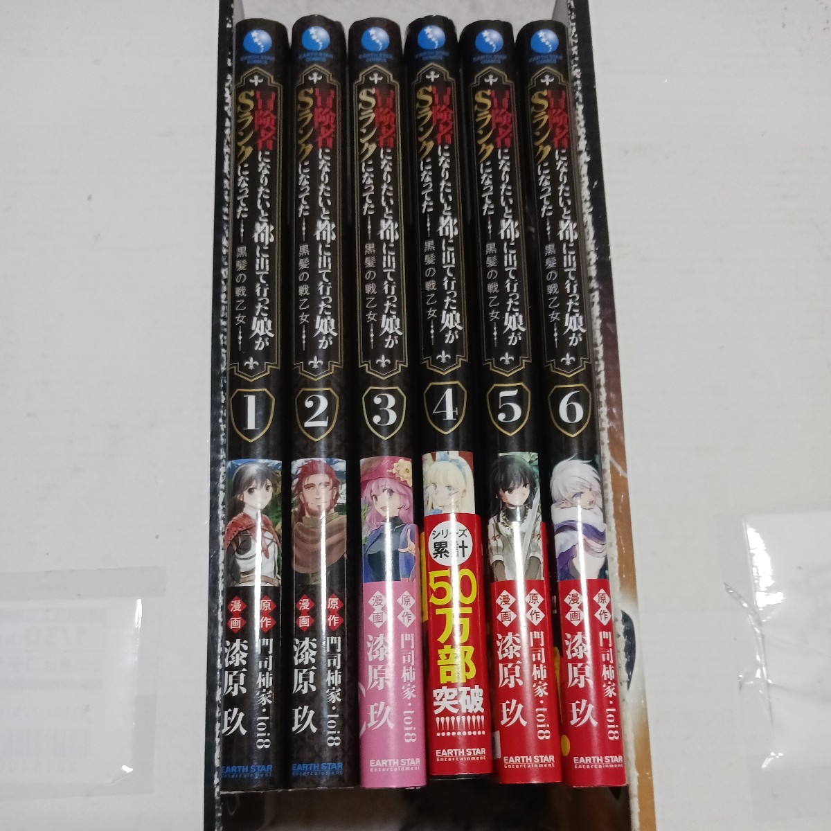 即決　冒険者になりたいと都に出て行った娘がSランクになってた　黒髪の戦乙女　1~6巻セット　全巻初版　門司柿家・toi8　漆原玖_画像1