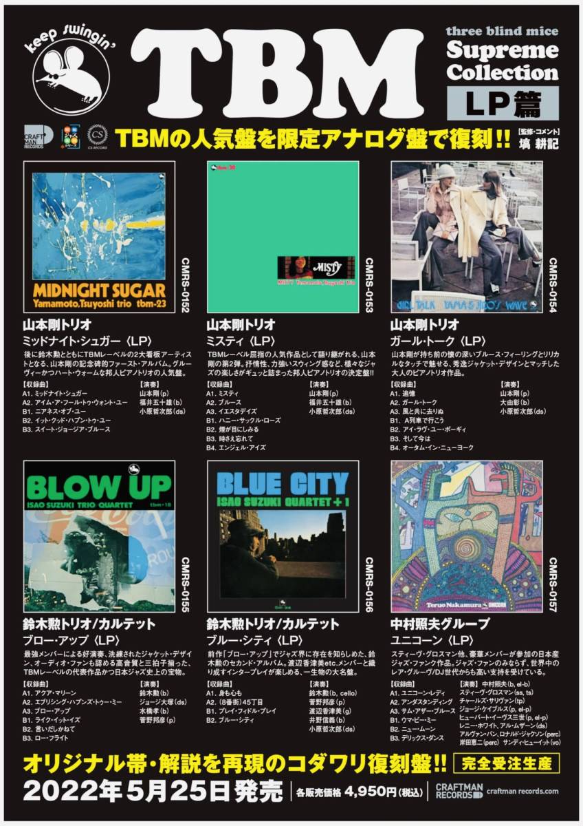 【送料０円】9LP新品☆TBM和ジャズ★鈴木勲BLOW UP山本剛MIDNIGHT SUGAR/MISTY/GIRL TALK中村照夫UNICORN細川綾子THREE BLIND MICE須永辰緒_画像2