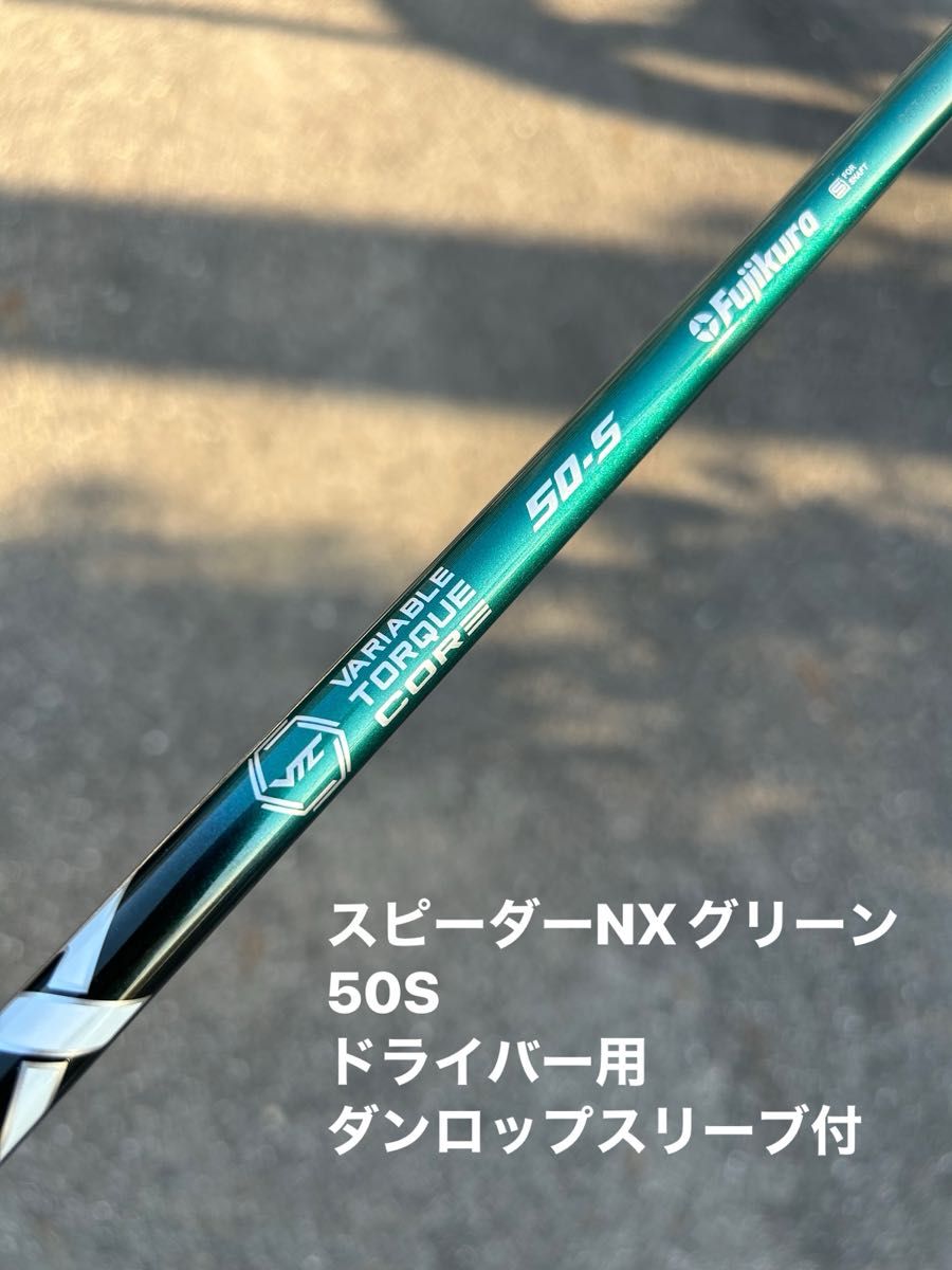 ピン スリーブ付き ドライバーシャフト スピーダーNXブルー50S シャフト単品 フジクラ スピーダーNXブルー 50S ピンスリーブ付き ドライバー
