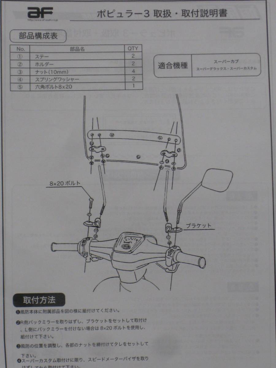 ■スーパーカブカスタム C50CM C70CM C90CM C50 AA01 C70 C90 HA02■新品 ウインドスクリーン 風防 旭風防 ポピュラー3 AFP3 AF-P3_画像8