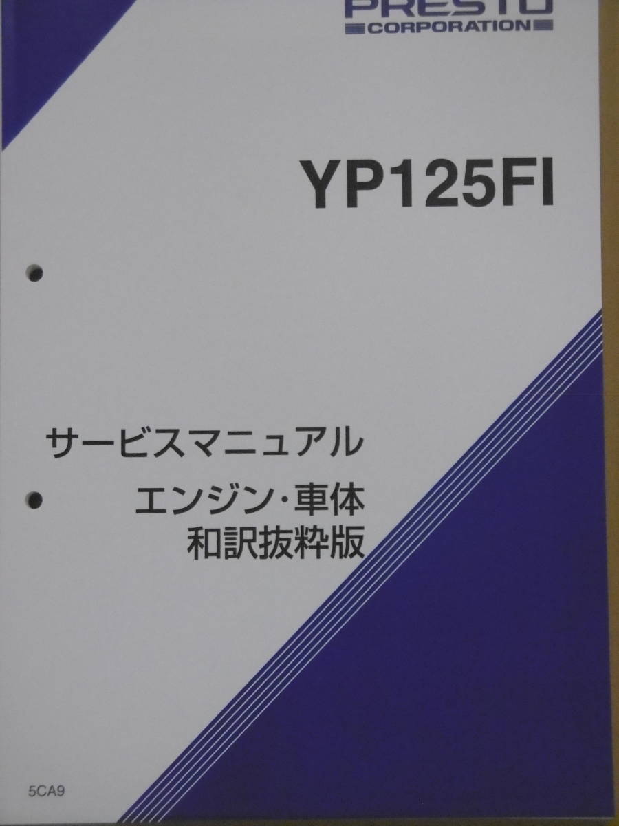 ■マジェスティー125FI MAJESTY125FI YP125FI 5CA9■純正 新品 サービスマニュアル QQS-CLP-SJ5-5CA QQSCLPSJ55CA■2024年2月入荷_画像1