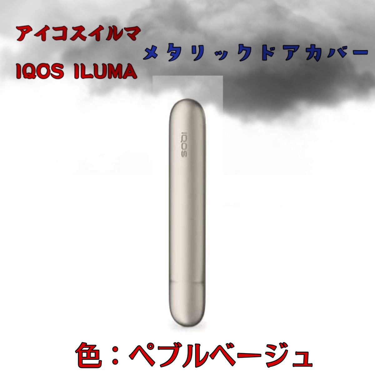 アイコスイルマ IQOS ILUMA メタリックドアカバー　ペブルベージュ_画像1