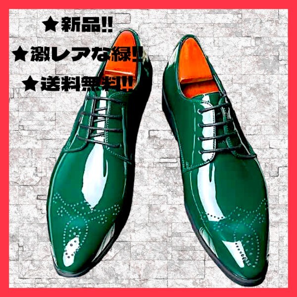 ★新品！◆25.5~26㎝相当-◆送料無料！★綺麗でオシャレ！◆緑,グリーン*エナメル*靴シューズ*メンズ*ビジネス*パーティー*結婚式*旅行