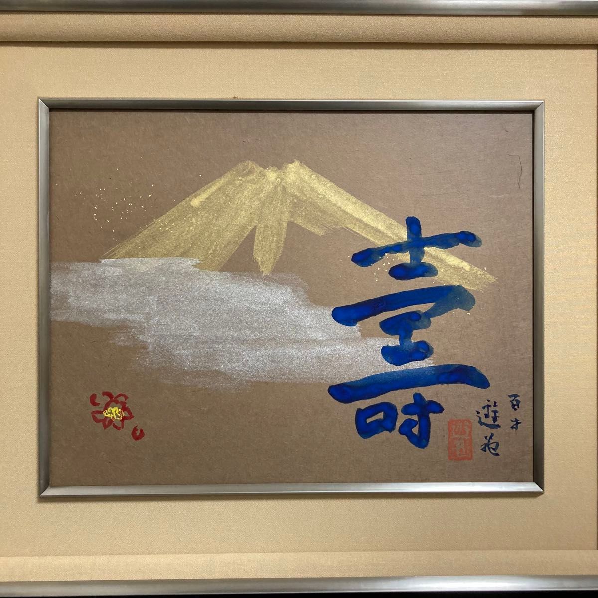 【真作保証】小倉遊亀「富士」百寿記念 日本画6号 直筆サイン 共シール有り 絵画