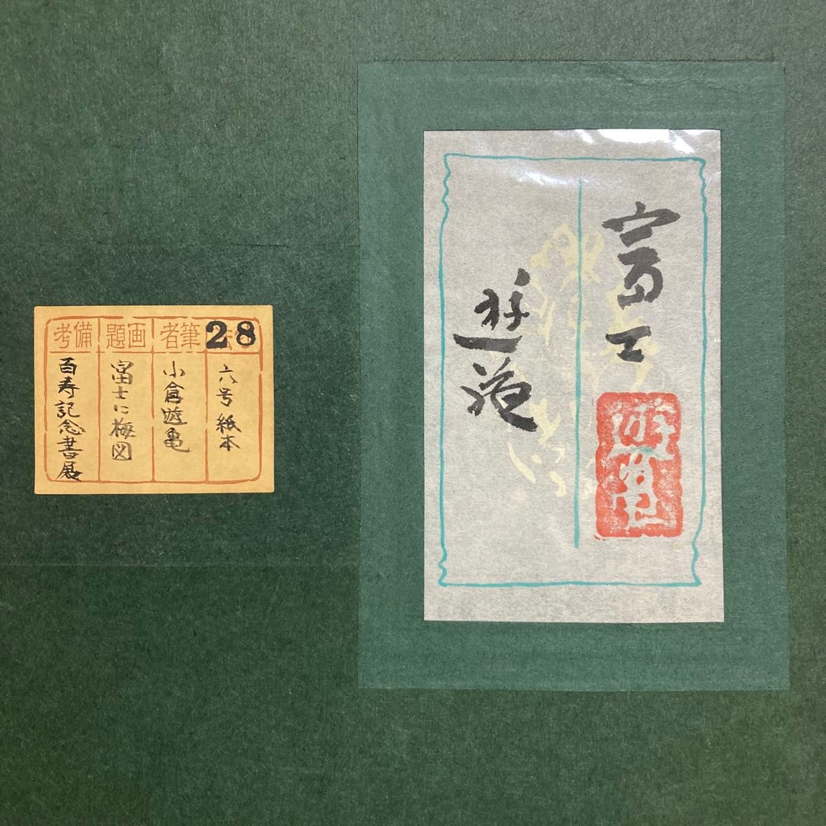真作保証】小倉遊亀「富士」百寿記念 日本画6号 直筆サイン 共 真作保証】小倉遊亀「富士」百寿記念 日本画6号 直筆サイン 共
