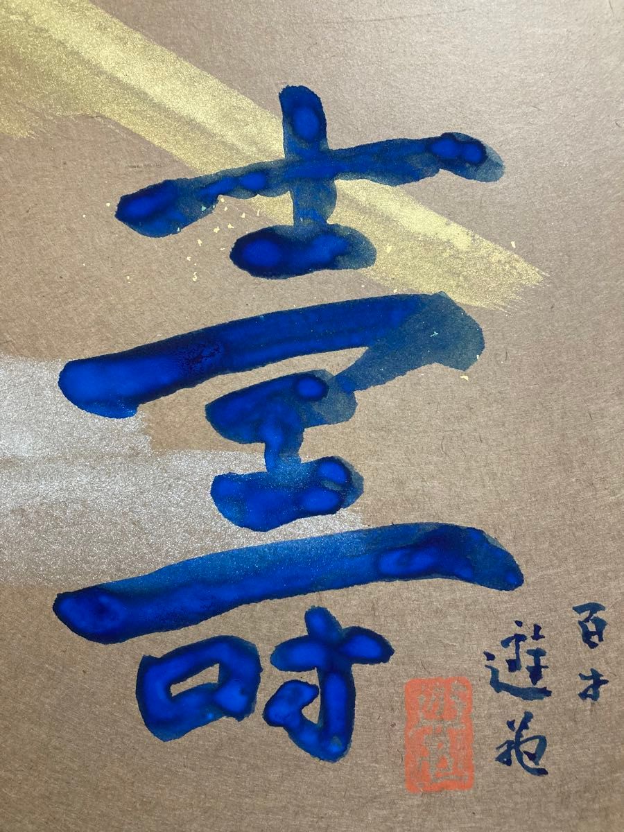 真作保証】小倉遊亀「富士」百寿記念 日本画6号 直筆サイン 共 真作保証】小倉遊亀「富士」百寿記念 日本画6号 直筆サイン 共