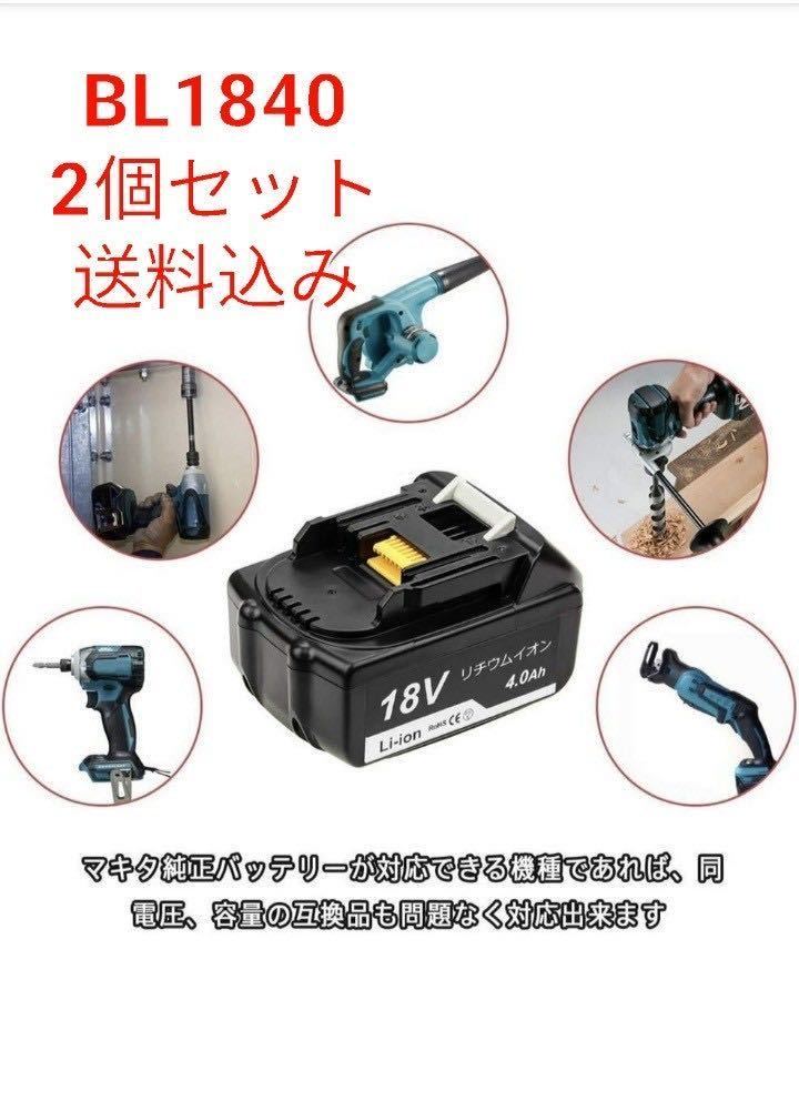 互換マキタ18vバッテリー BL1840、4.0ah 電圧：18v 容量：4000mAh[2個セット残量表示なし_画像1