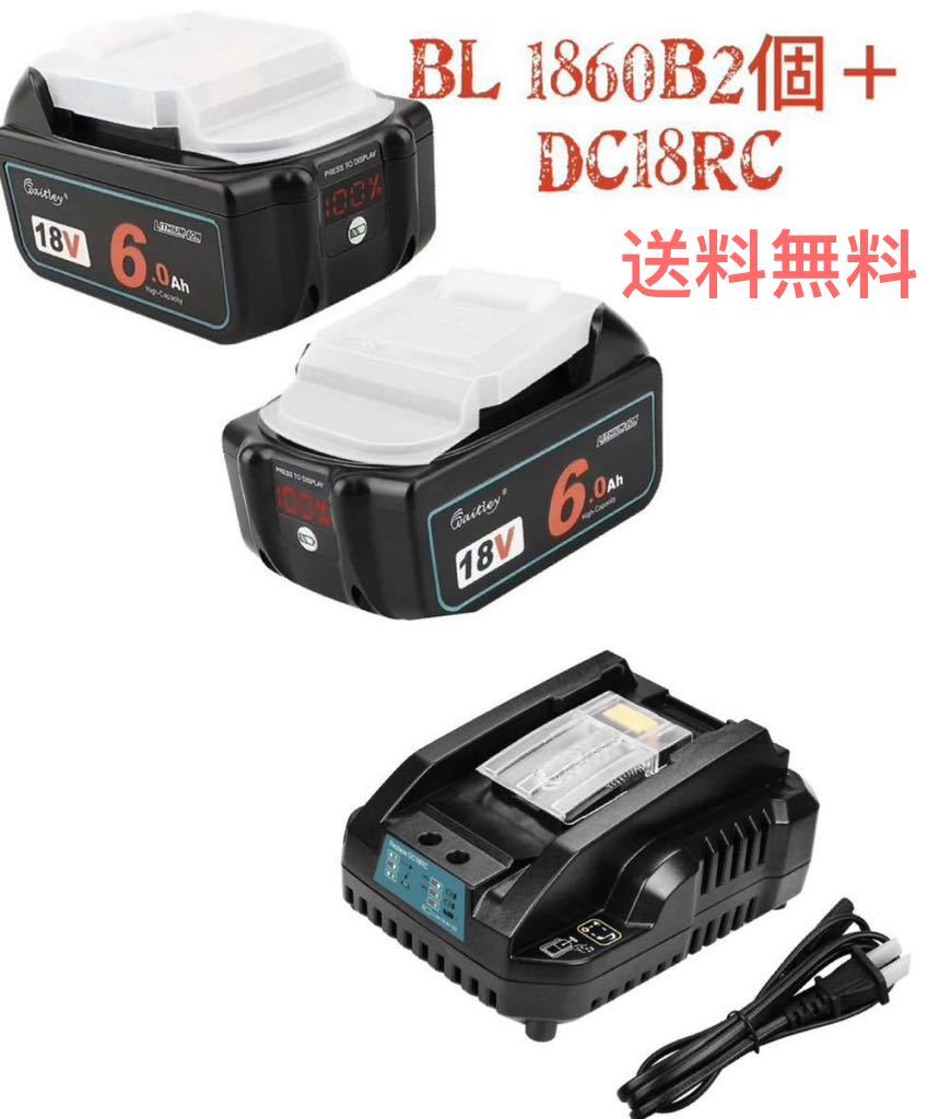 ★マキタ 互換バッテリー 6.0Ah 18V 2個＋DC18RCセットLED%残量表示付き BL1830 BL1850 BL1860 対応