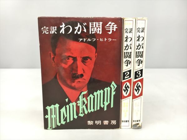 完訳 わが闘争 黎明書房 全３巻セット アドルフ・ヒトラー 2402BKO006_画像1