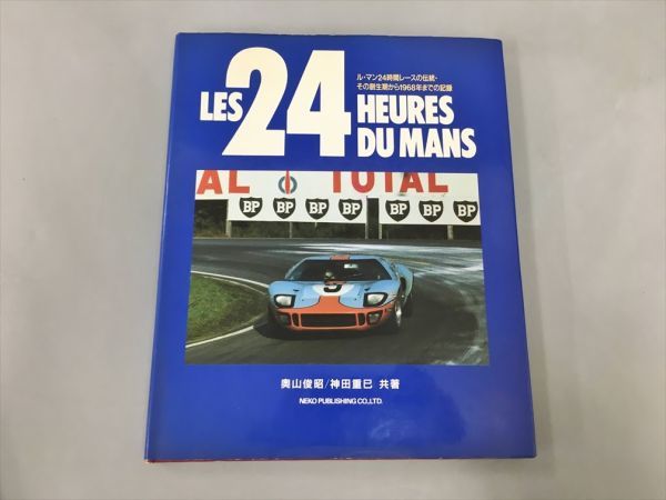 ル・マン24時間レースの伝統・その創生期から1968年までの記録 奥山俊昭 神田重巳 共著 初版 2402BKO048_画像1