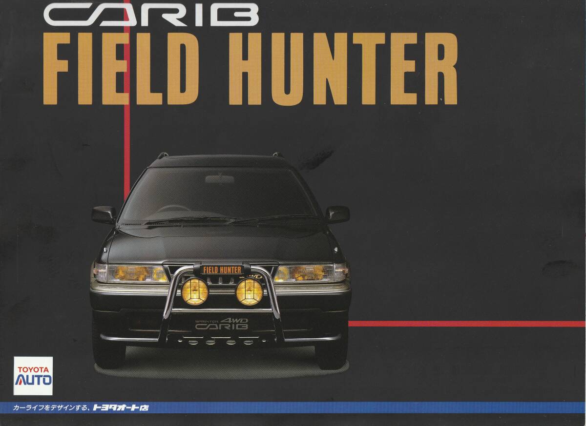  Toyota Sprinter Carib field Hunter pamphlet Heisei era origin year 1 month 