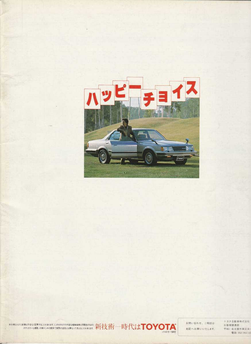 トヨタ　チェイサー　カタログ　昭和５８年２月_画像2