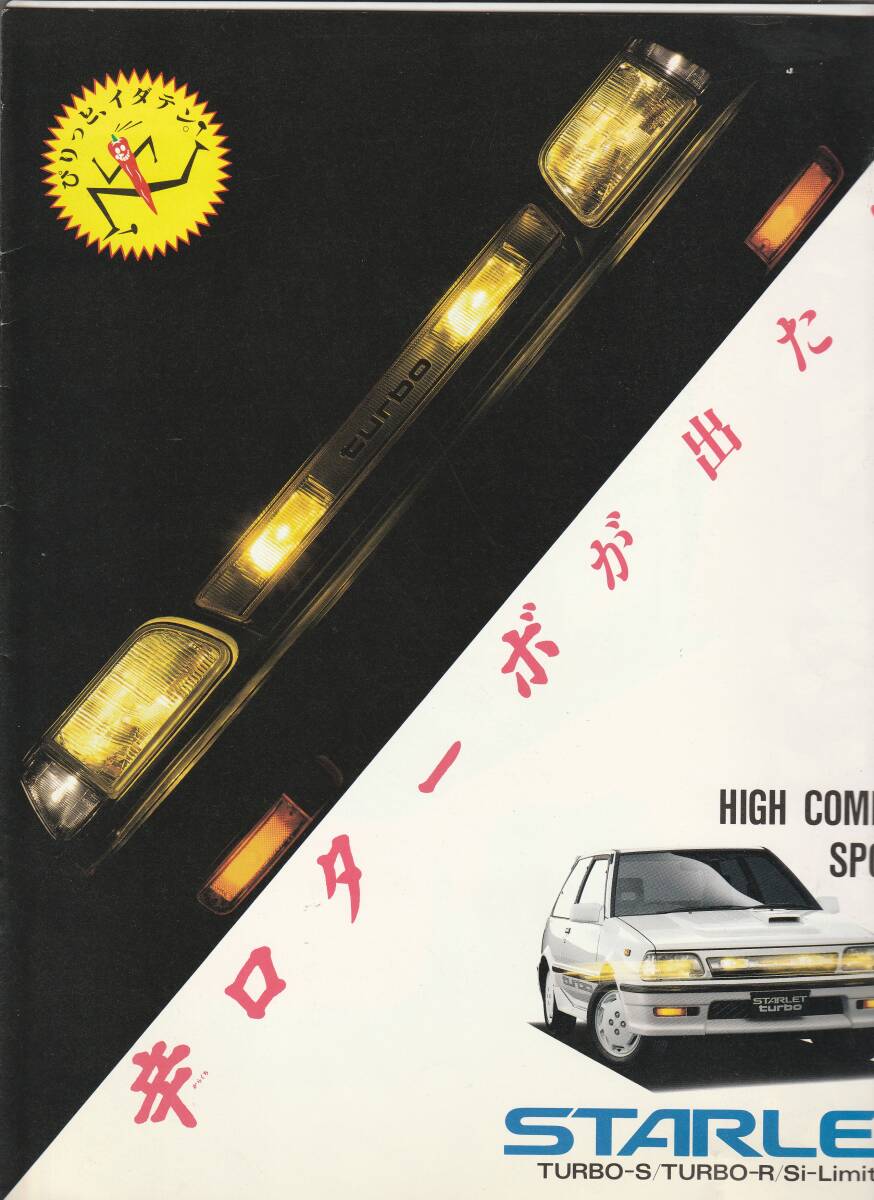 トヨタ スターレット ターボ／Siリミテッド カタログ 昭和６２年１２月の画像1