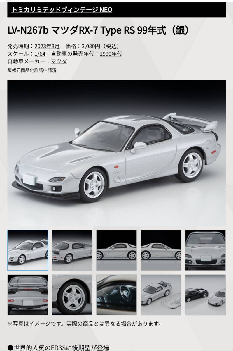 即決！ トミカ リミテッド ヴィンテージ ネオ LV-N267b マツダ RX-7 タイプRS 99年式 FD3S 後期型 (銀) 新品・未使用品 _画像3