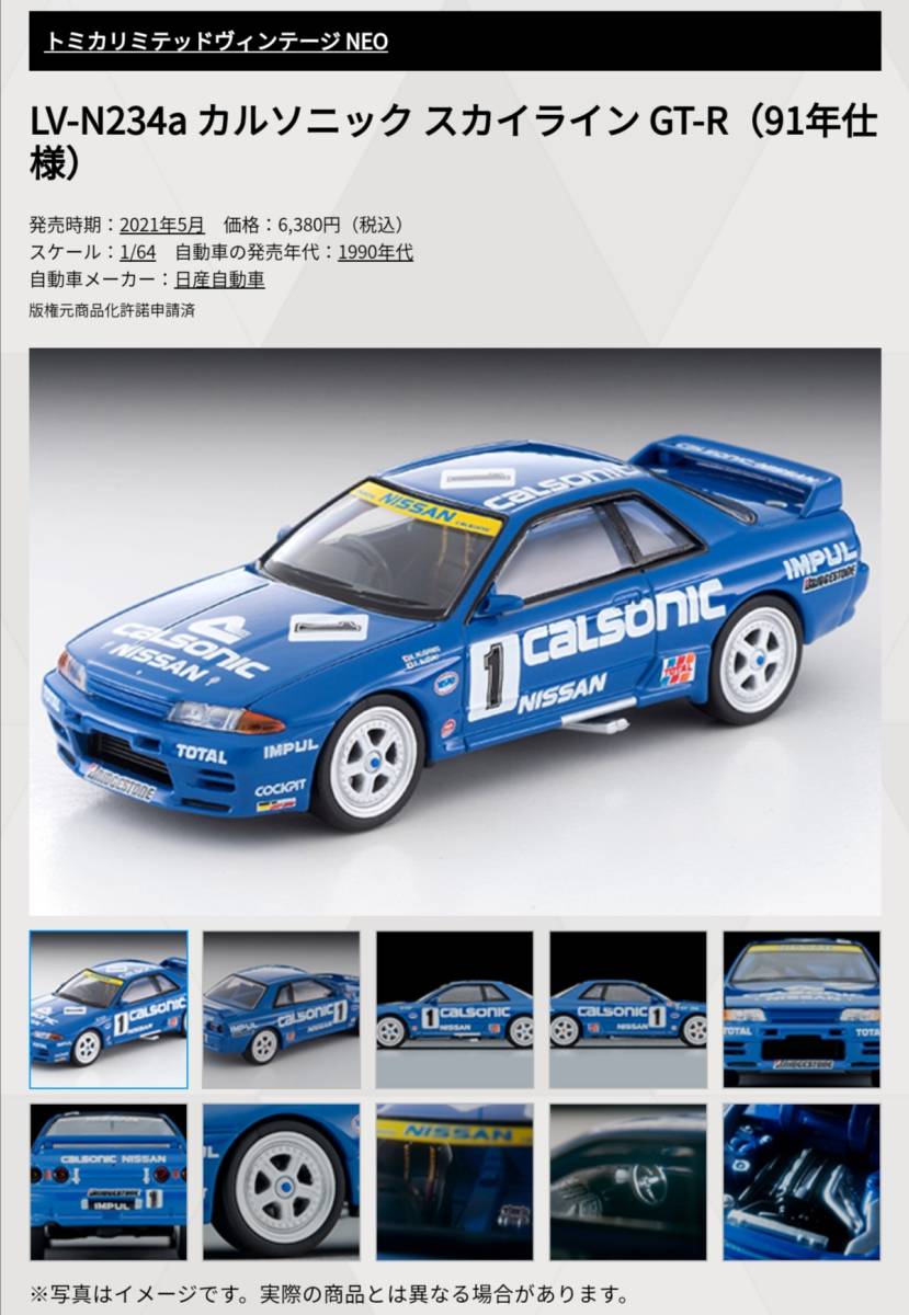 即決！ トミカ リミテッド ヴィンテージ ネオ LV-N234a 日産 カルソニック R32 スカイライン GT-R 1991 JTC #1 星野一義 新品・未使用品 の画像6