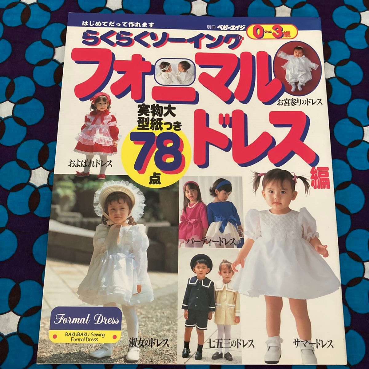 らくらくソ-イング はじめてだって作れます フォ-マルドレス編/婦人生活社 （ムック）