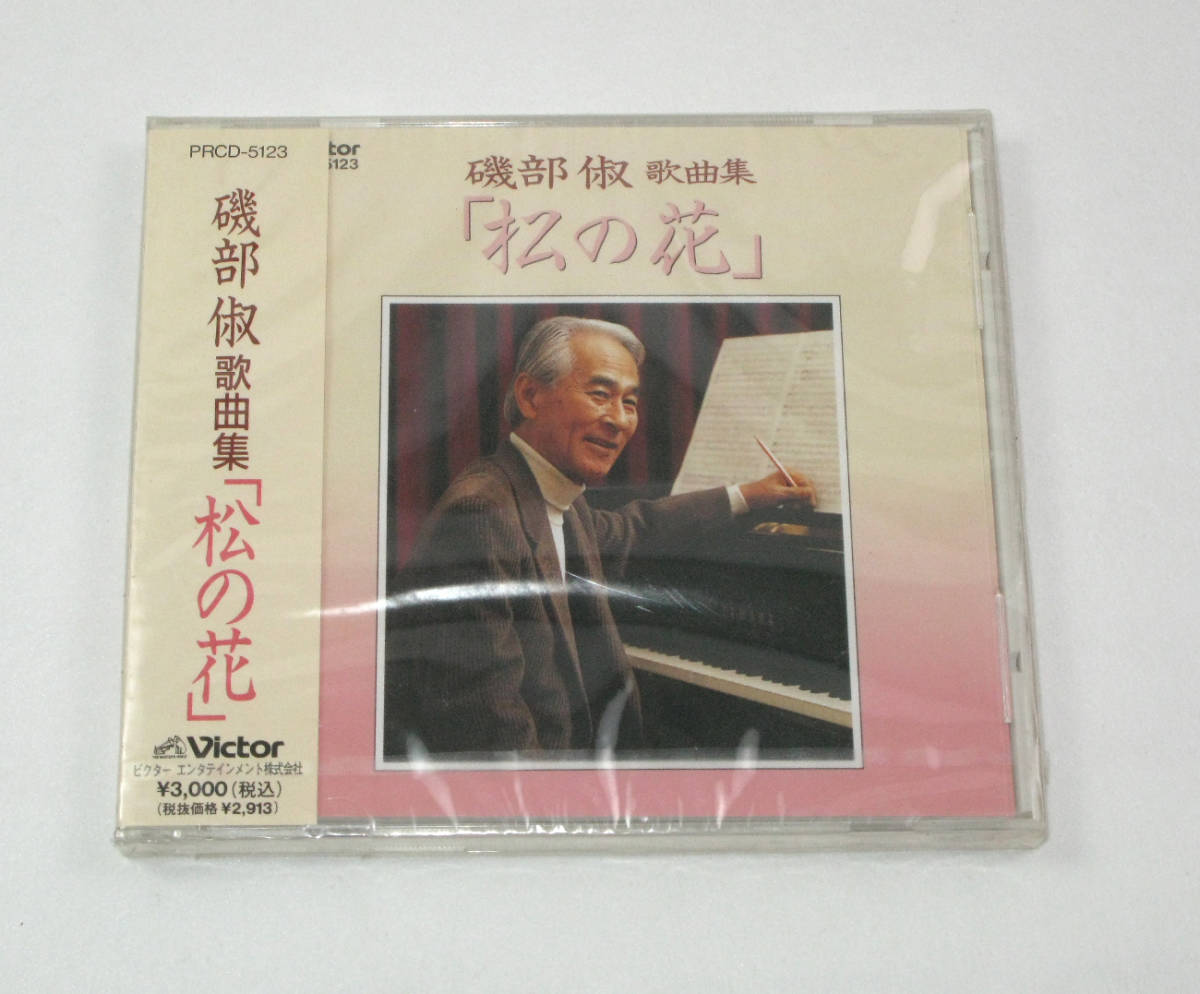 未開封CD / 磯部俶 (いそべとし) 歌曲集 松の花 全20曲　中古_画像1