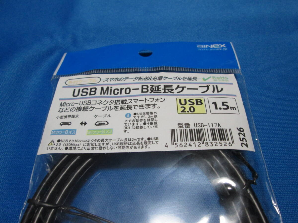 ★☆即決/中古/美品/USB micro-B 延長ケーブル 1.5m/USB2.0/USB-117A☆★_画像2