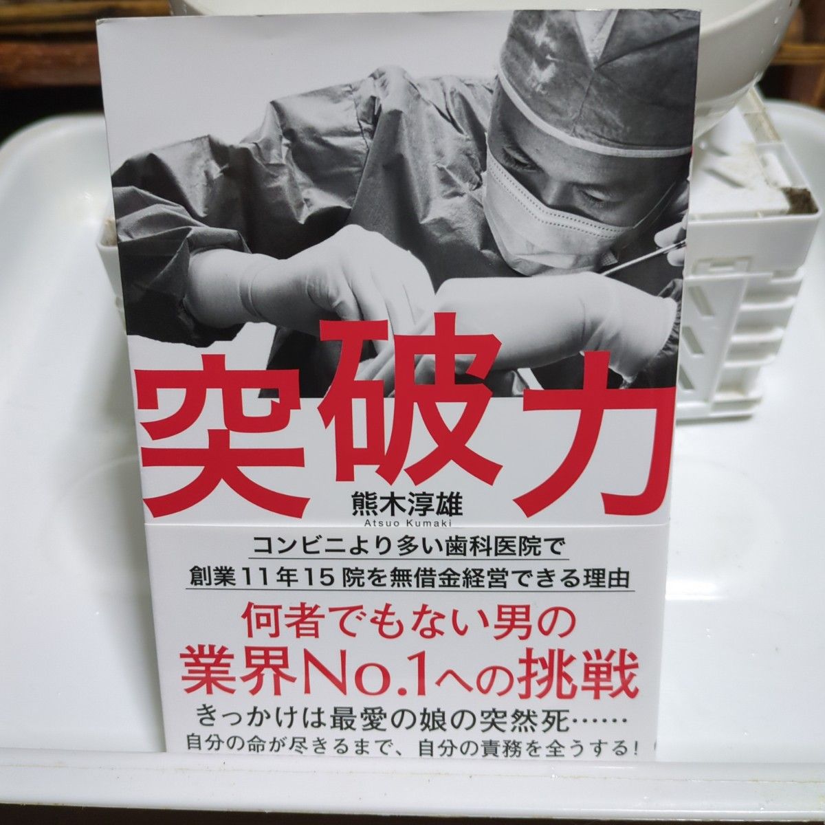 突破力 コンビニより多い歯科医院で創業11年15院を無借金経営できる理由