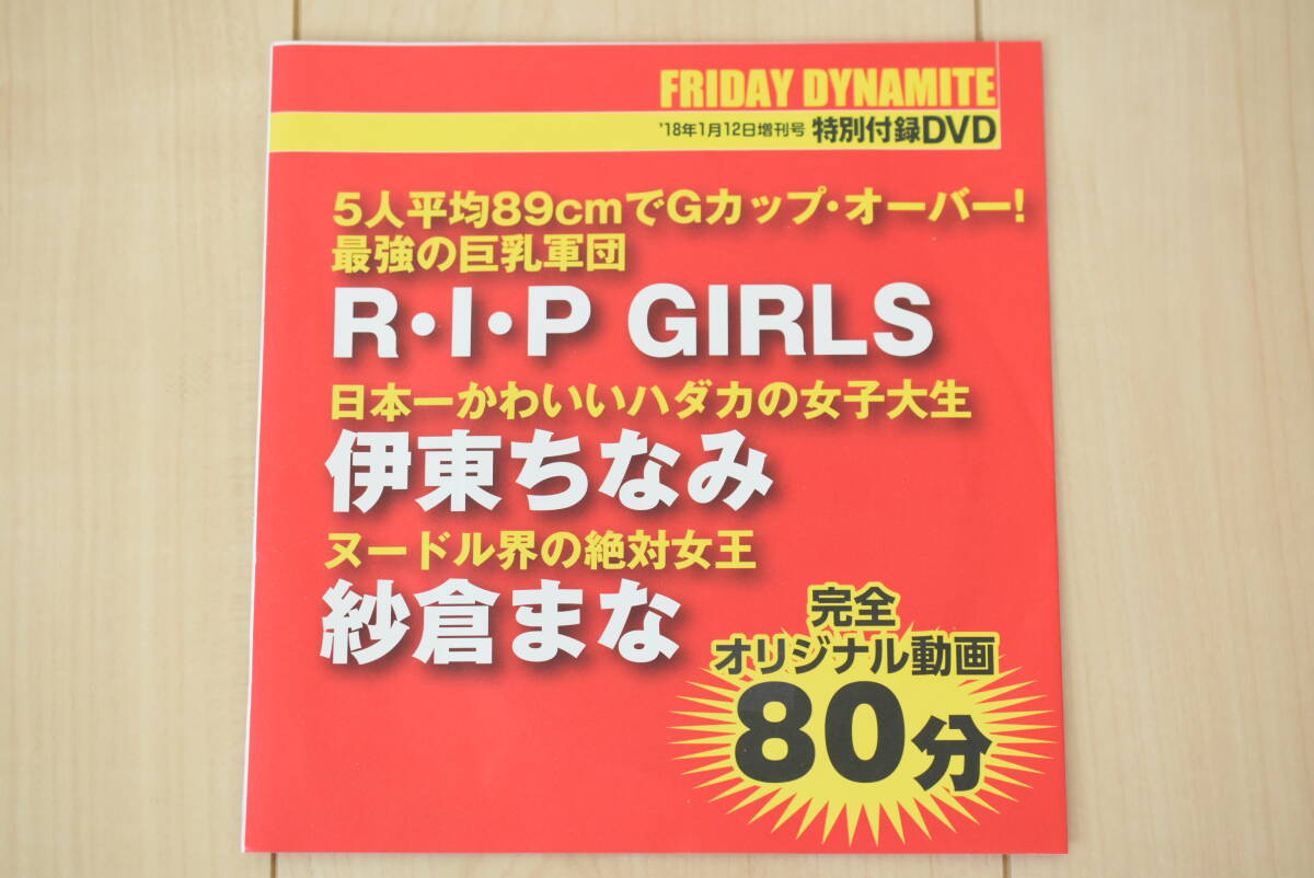 未開封☆伊東ちなみ　紗倉まな　R・I・P GIRLS　FRIDAY DYNAMITE 2018/1/12 付録　DVD_画像1