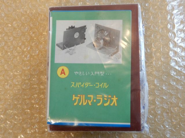 未組立品 レトロ やさしい入門型 スパイダー オイル ゲルマ ラジオ キット 詳細不明 現状渡し_画像1