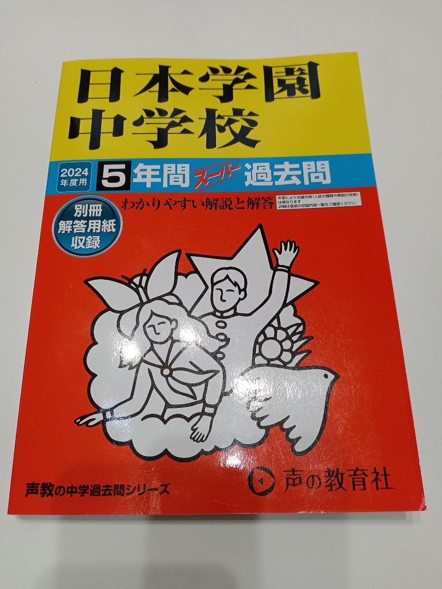 日本学園中学校　2024年度用5年間スーパー過去問