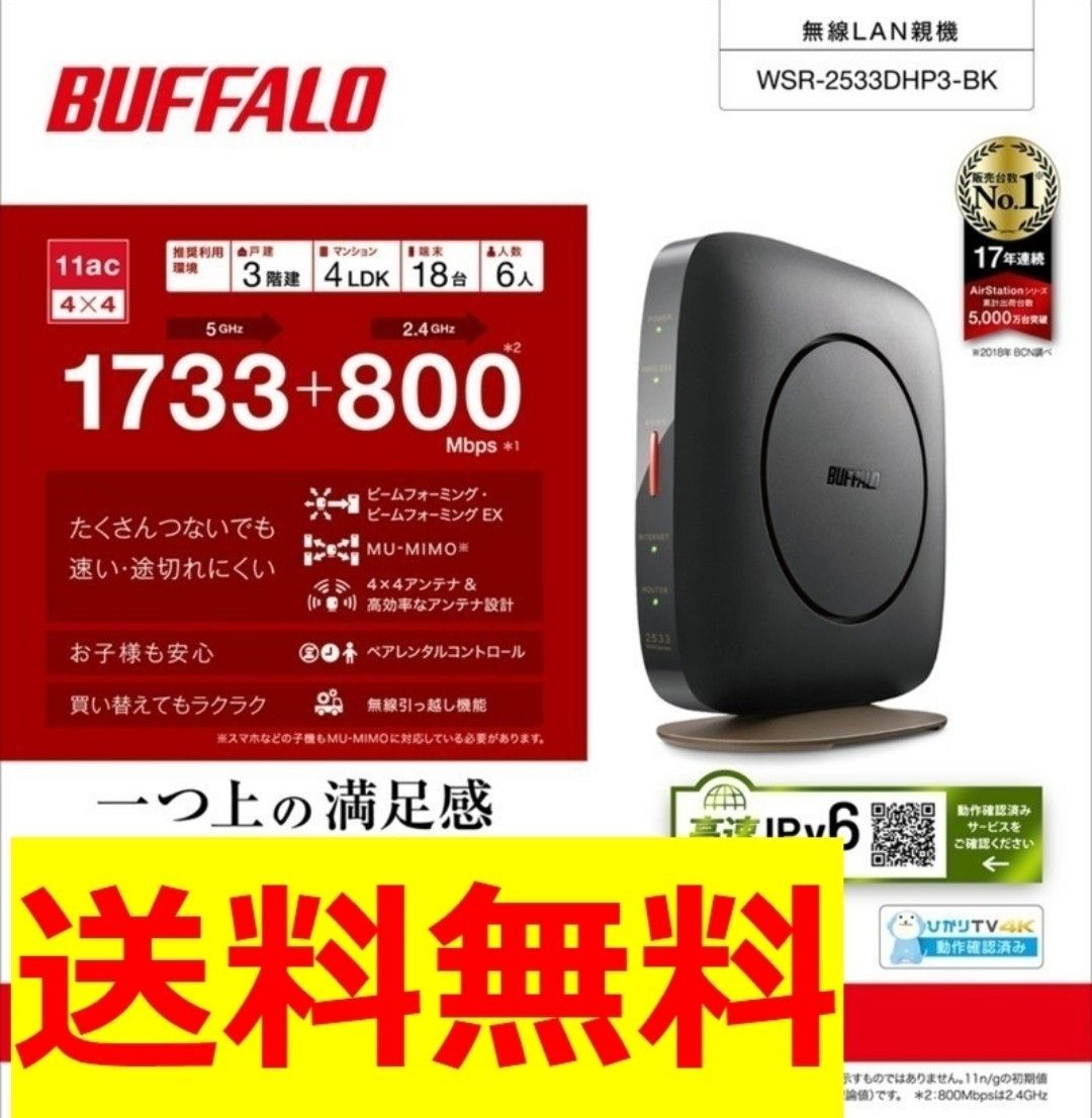 美品 バッファロー 無線LAN親機  11ac/n/a/g/b 1733+800Mbps  WSR-2533DHP3-BK