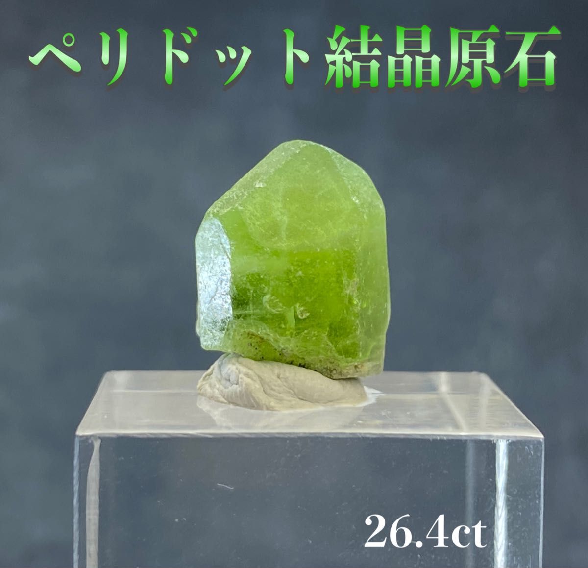 【明るい希望】天然石　ペリドット結晶原石（オリビン）26.4ct