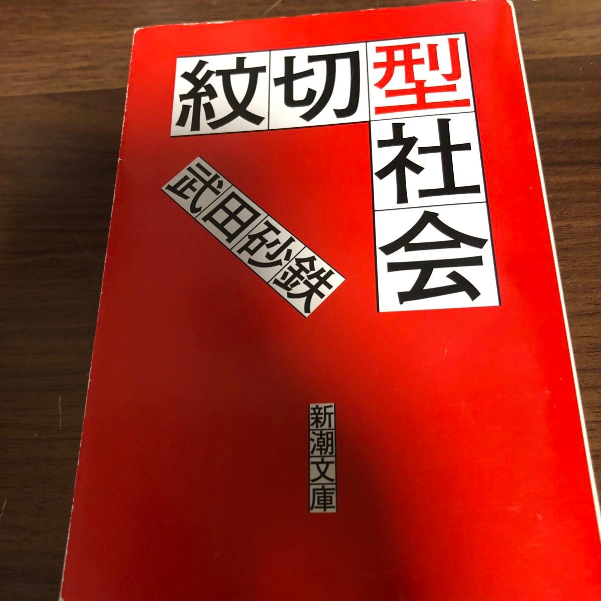 紋切型社会 （新潮文庫　た－１２４－１） 武田砂鉄／著