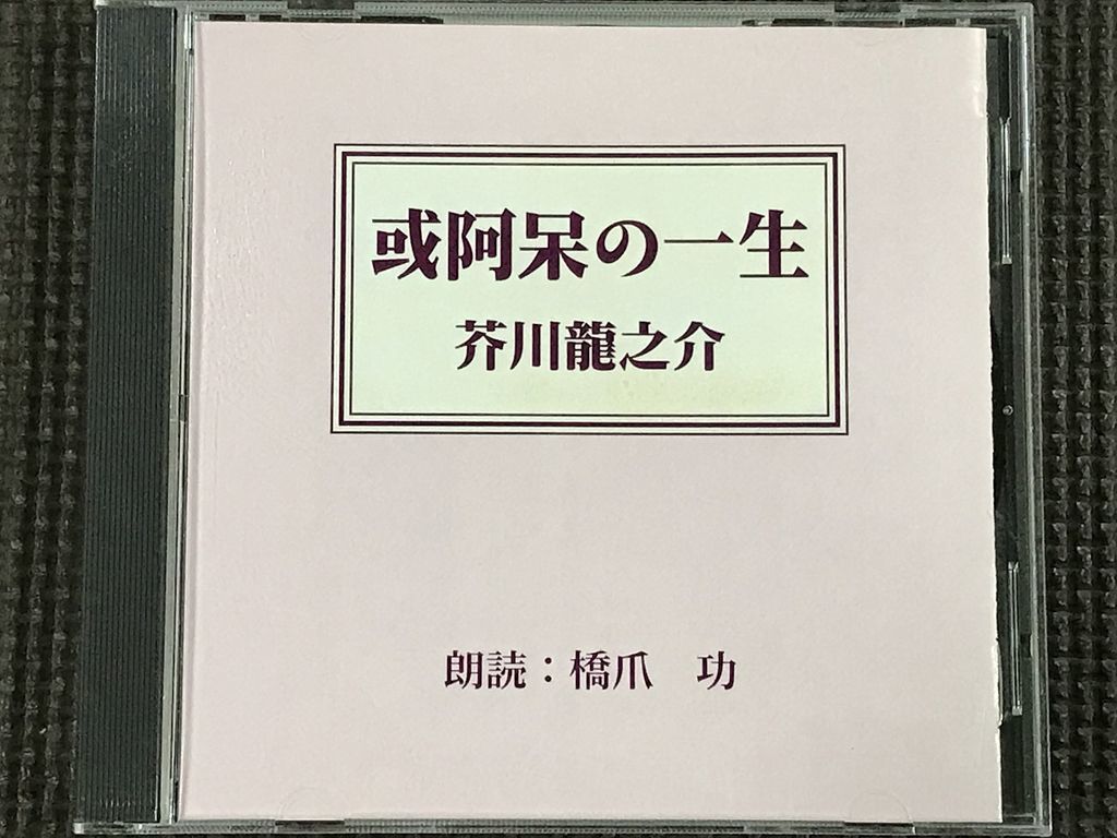 芥川龍之介　或阿呆の一生　朗読CD 朗読:橋爪功_画像1