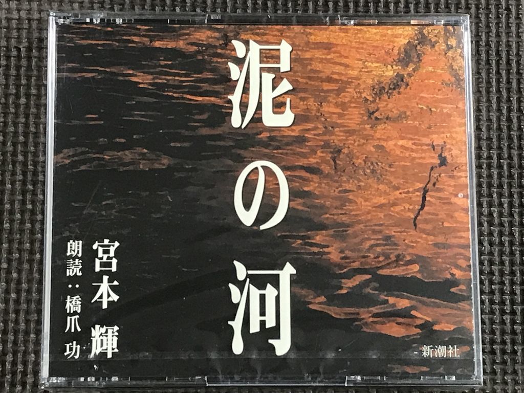 宮本輝　泥の河　3CD 朗読:橋爪功_画像1