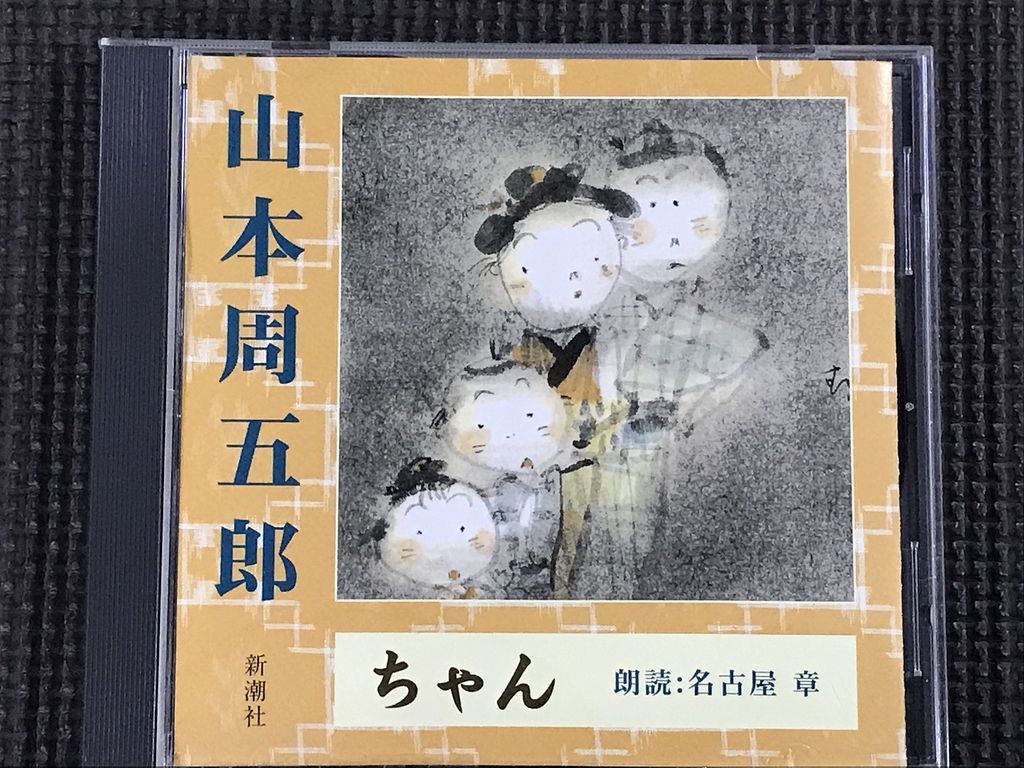  Yamamoto Shugoro Chan reading aloud CD reading aloud : Nagoya chapter 