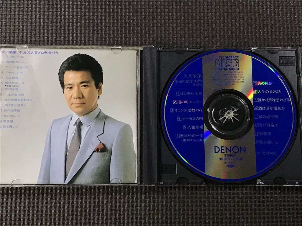 大川栄策 不滅の古賀メロディを唄う　CD_画像3