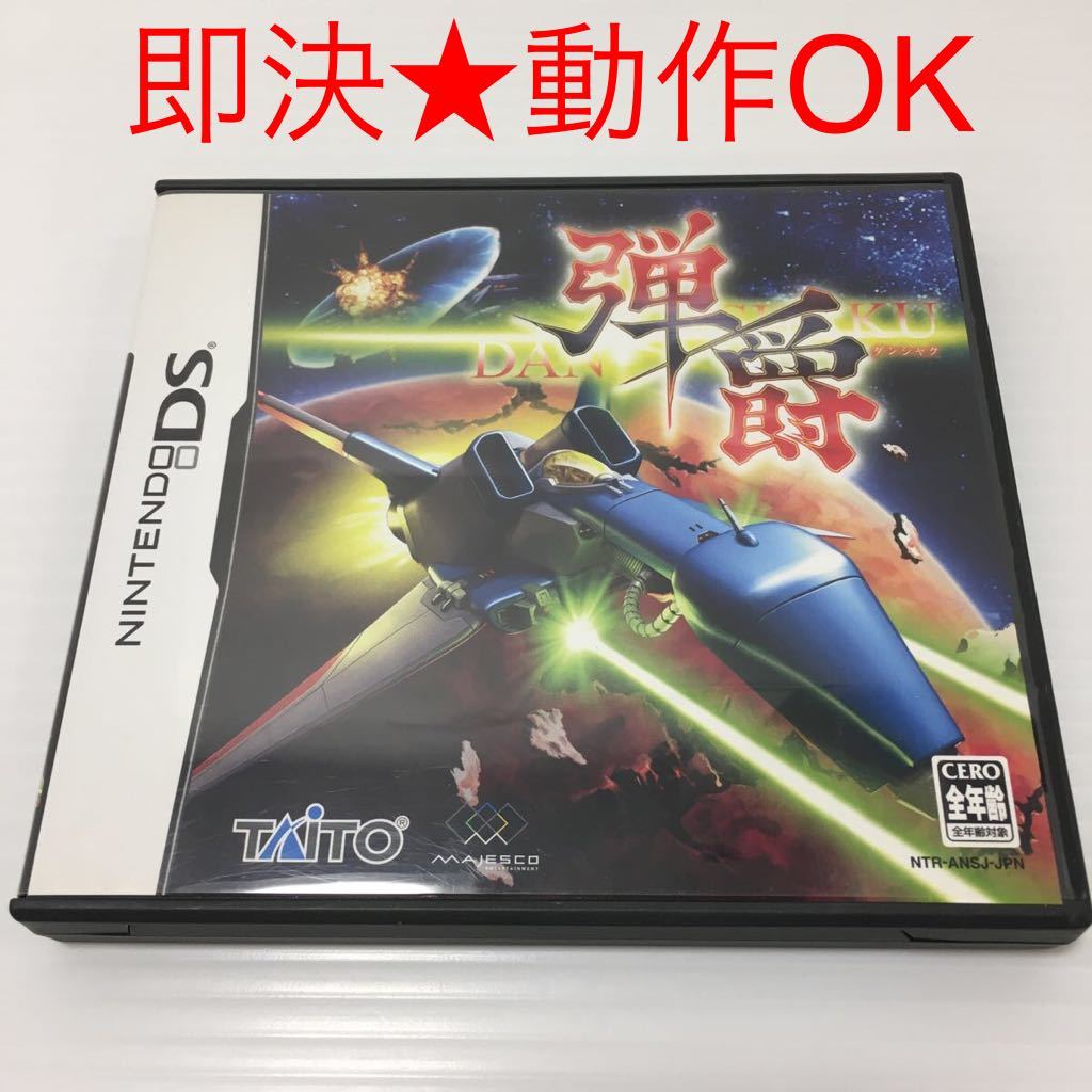 即決☆動作OK】 ニンテンドーDS 弾爵 ダンシャク シューティング 即決☆動作OK】 ニンテンドーDS 弾爵 ダンシャク シューティング