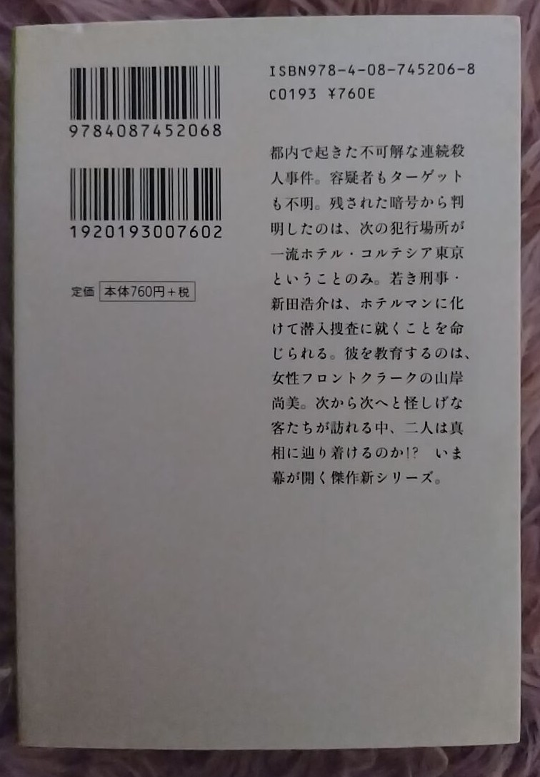 マスカレードホテル 東野圭吾 著者 新潮文庫