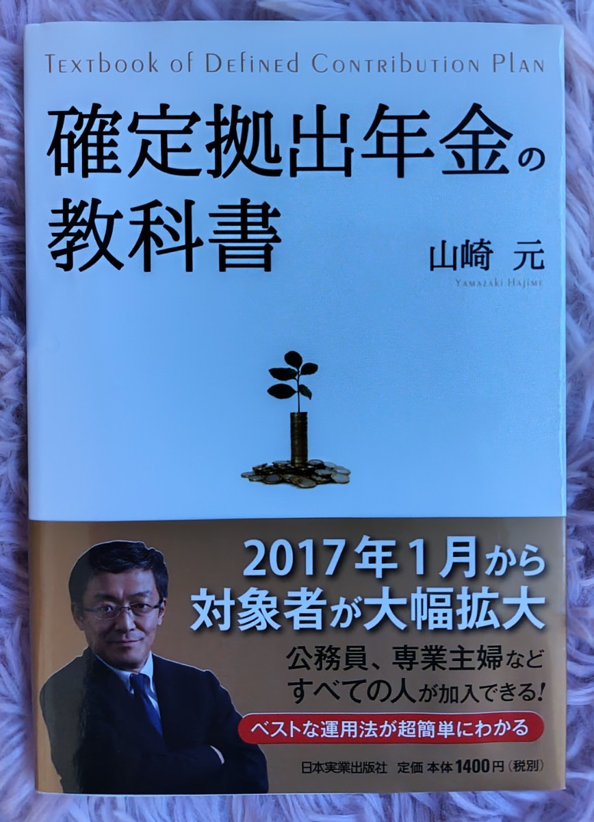 確定拠出年金の教科書