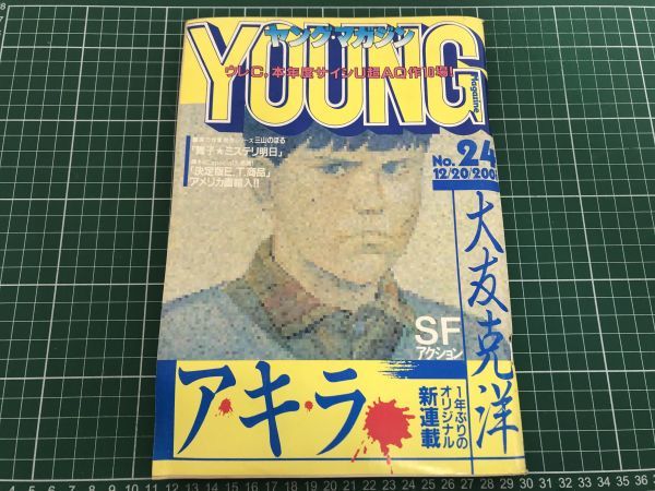 ヤングマガジン 1982年(昭和57年)12月20日号 No.24 / 大友克洋 AKIRA アキラ 新連載 巻頭カラー ヤンマガ 昭和 レトロ い724a_画像1