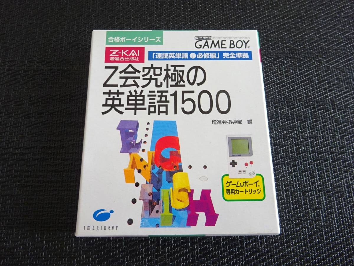 ゲームボーイ　新品　Z会合格ボーイ1 Z会究極の英単語1500　〈0361〉