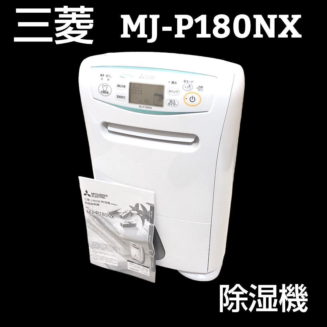 ★美品★ 三菱 MITSUBISHI 衣類乾燥除湿 MJ-P180NX-W