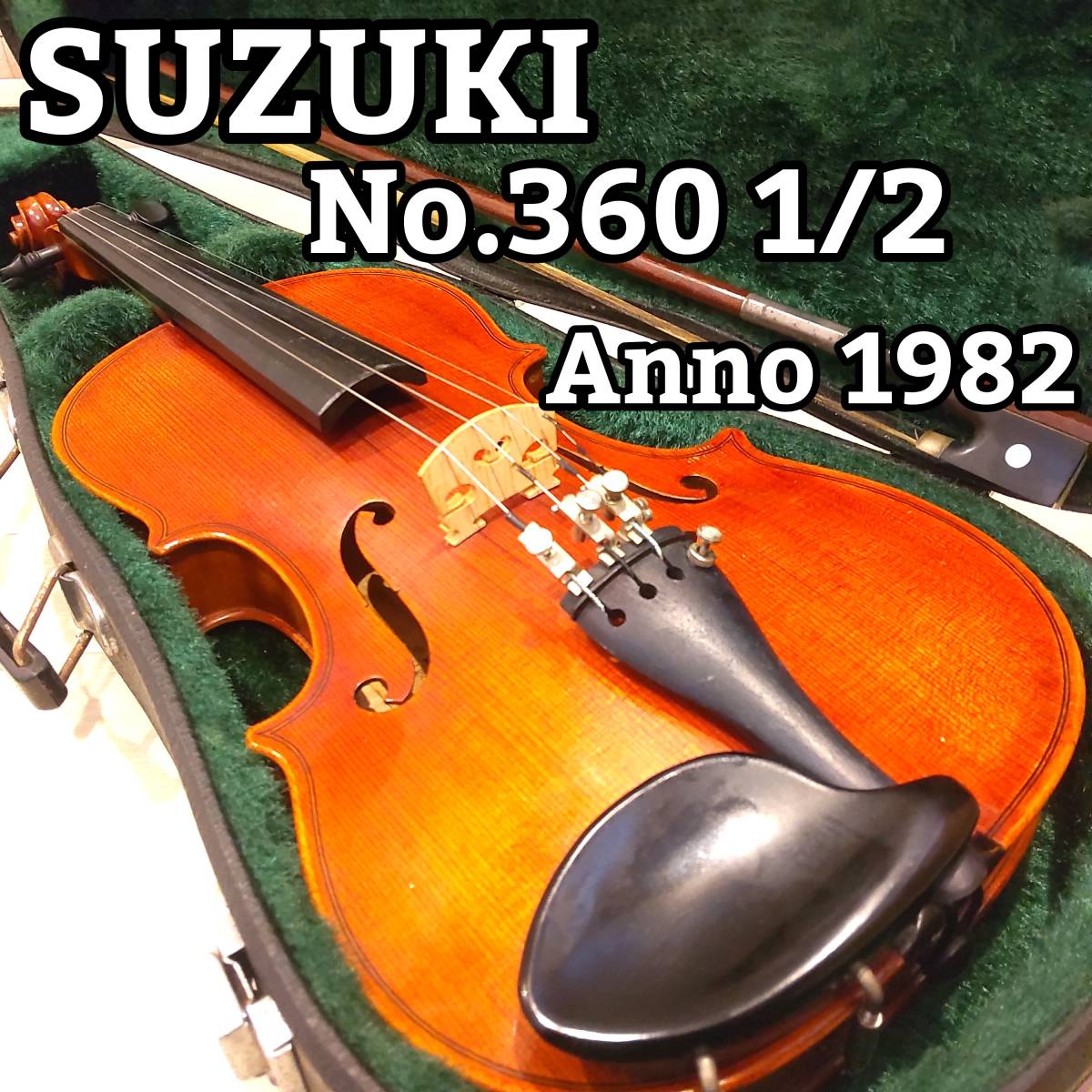 スズキ No.360 1/2 バイオリン 1982年製