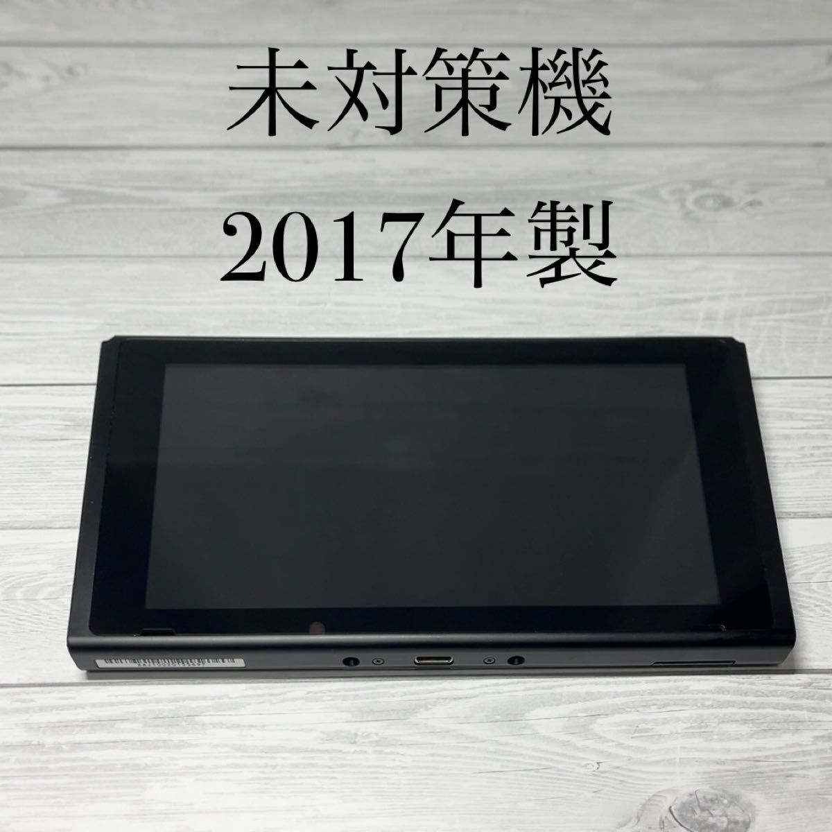 Switch未対策機 本体(液晶)のみ 旧型HAC-001 2017年製|Yahoo Switch未対策機 本体(液晶)のみ 旧型HAC-001 2017年製|Yahoo
