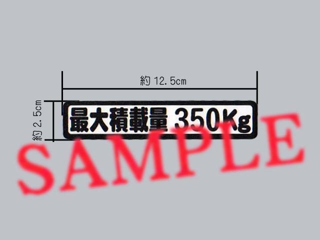 車検に「最大積載量 350㎏」表示ステッカーの画像1