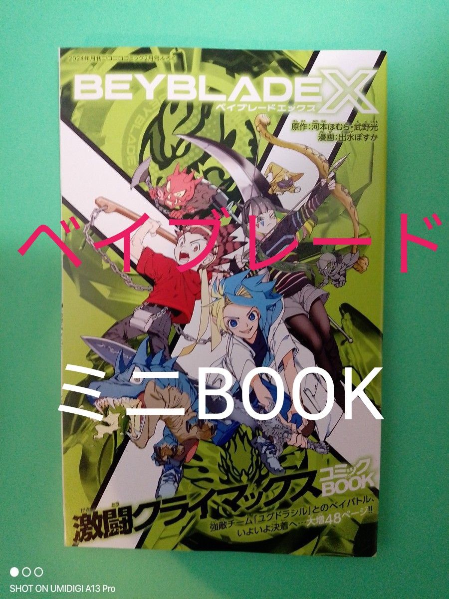 ベイブレードX【激闘クライマックス】■デュエル・マスターズ【コンプレックスデュエル】■ミニBOOK■コロコロコミック■2月号■付録