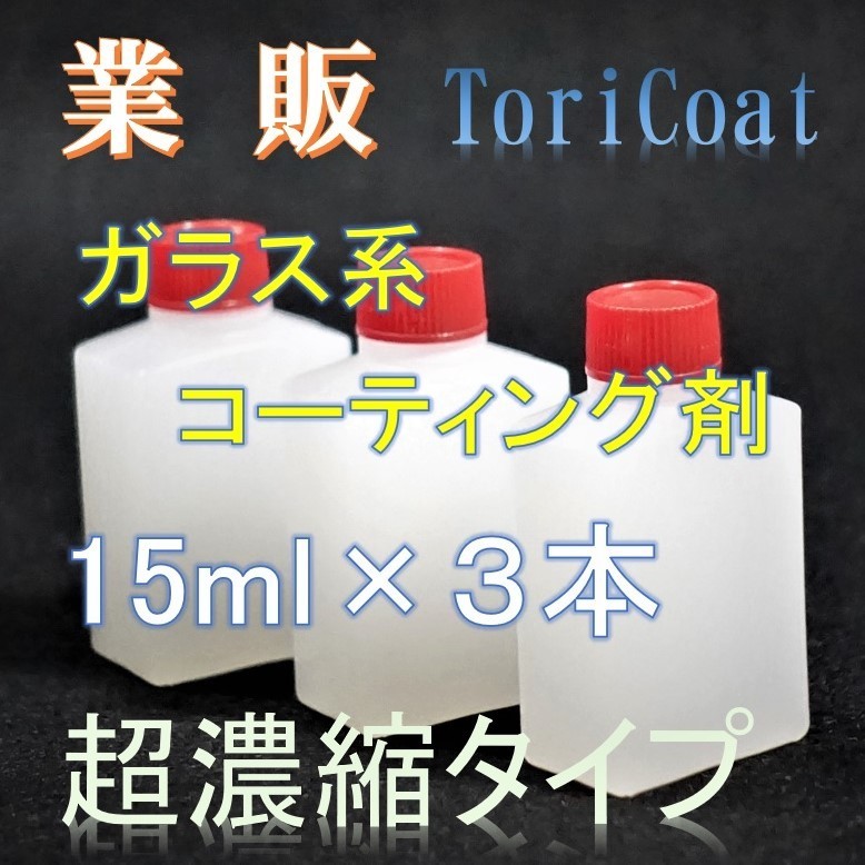 業販　ガラス系コーティング剤　15ml×３　濃縮タイプでコスパ抜群　車10台以上処理可能！ トリコート 　レギュラーライン　ガラスコート_画像1